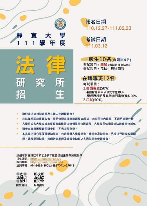 111學年度法律研究所招生海報圖片