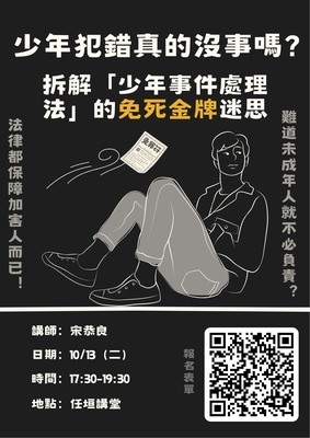 【法律學系專題演講】少年犯錯真的沒事嗎?圖片