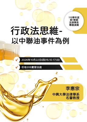 【法律學系專題演講】行政法思維-以中聯油事件為例圖片