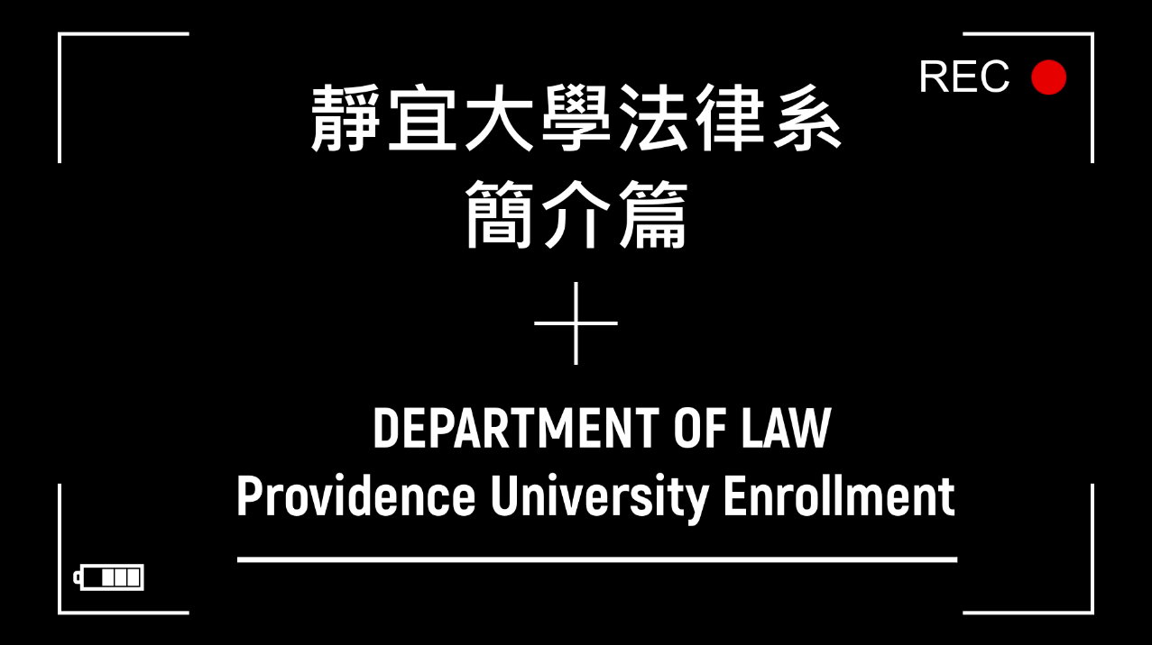 靜宜大學法律學系