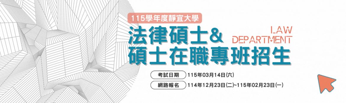 Link to 115碩士暨碩專班報名