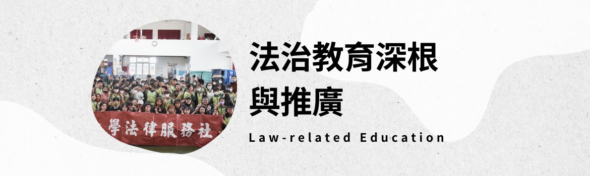 Link to 法治教育
